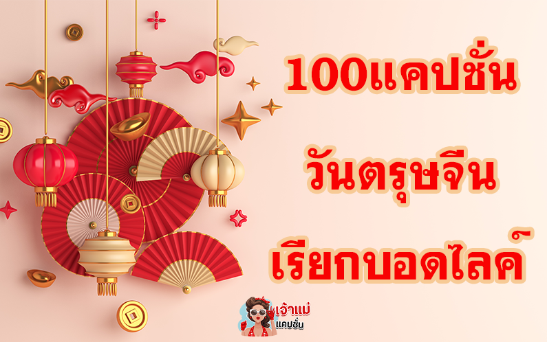 100 แคปชั่นวันตรุษจีน