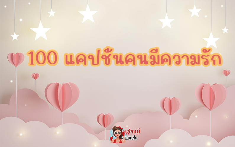 100 แคปชั่นความรัก