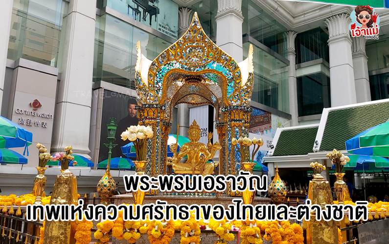 พระพรหมเอราวัณ