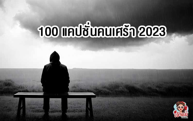 100 แคปชั่นคนเศ้รา