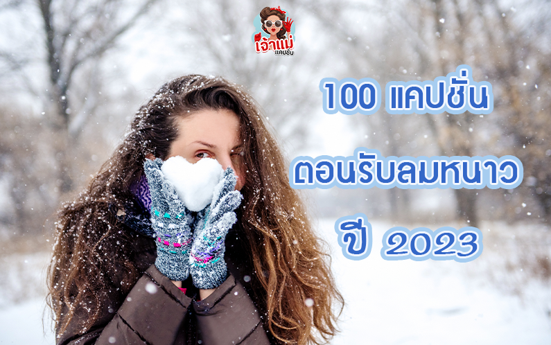 100แคปชั่นตอนรับลมหนาว