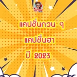 100 แคปชั่นฮา ๆ กวน ๆ 2023