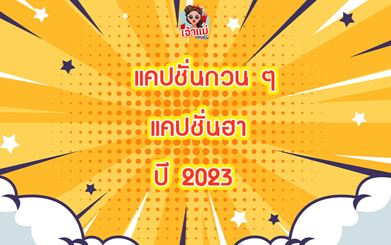 100 แคปชั่นฮา ๆ กวน ๆ 2023