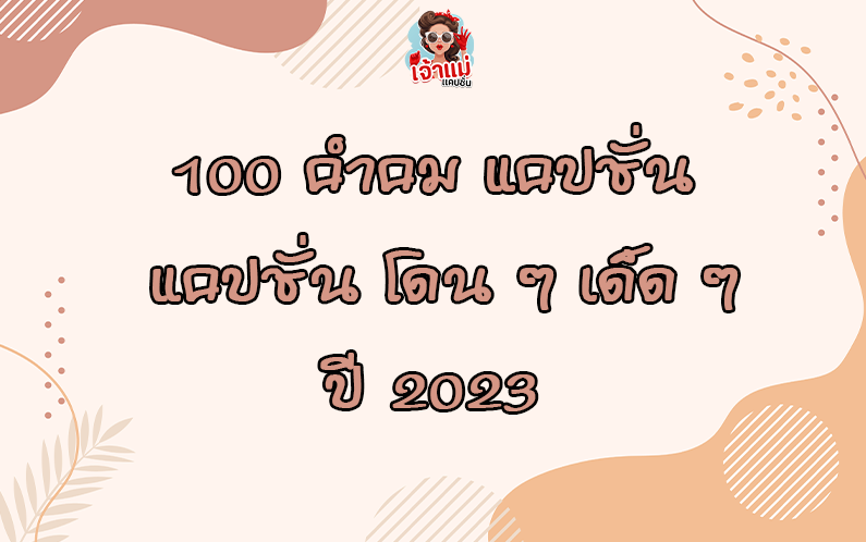 100 แคปชั่นอ่อยเบาๆ 2023