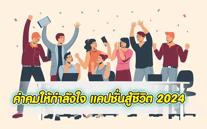 100 คำคมให้กำลังใจ แคปชั่นสู้ชีวิต 2024