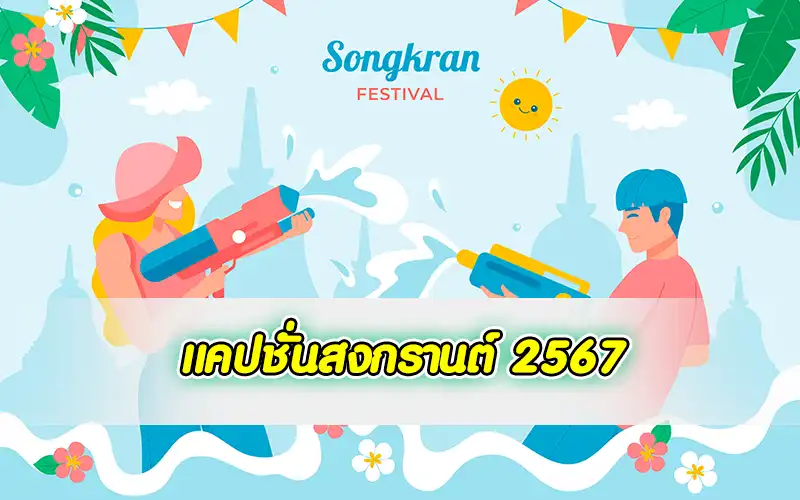 songkran 2567