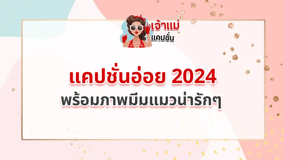 แคปชั่นอ่อย 2024