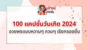 แคปชั่นวันเกิด 2024