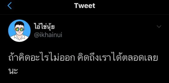 แคปชั่นทวิตเตอร์ 2024