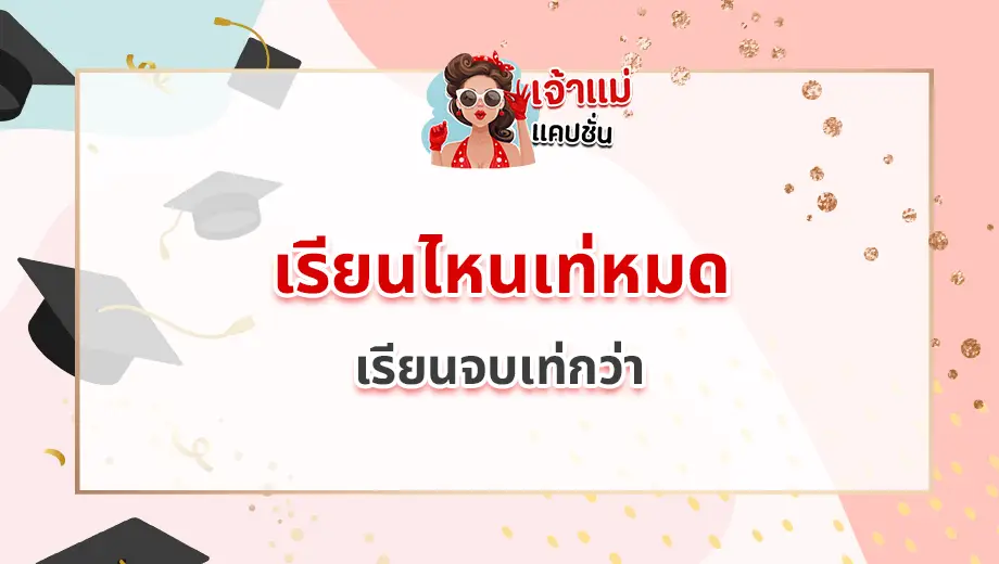 แคปชั่นรับปริญญา