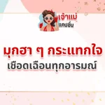 มุกฮา ๆ