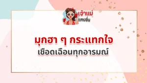 มุกฮา ๆ