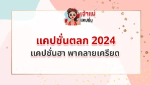 แคปชั่นตลก 2024