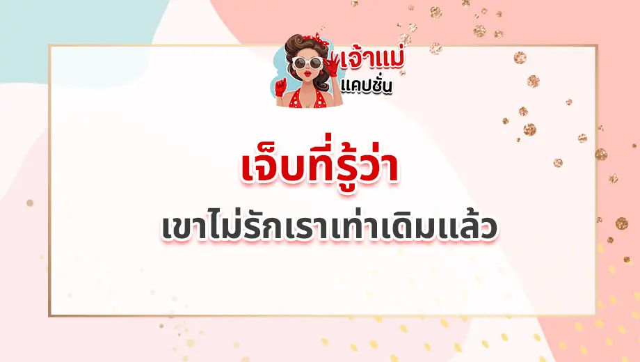 แคปชั่นความรู้สึกพัง