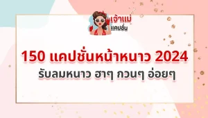 แคปชั่นหน้าหนาว 2024