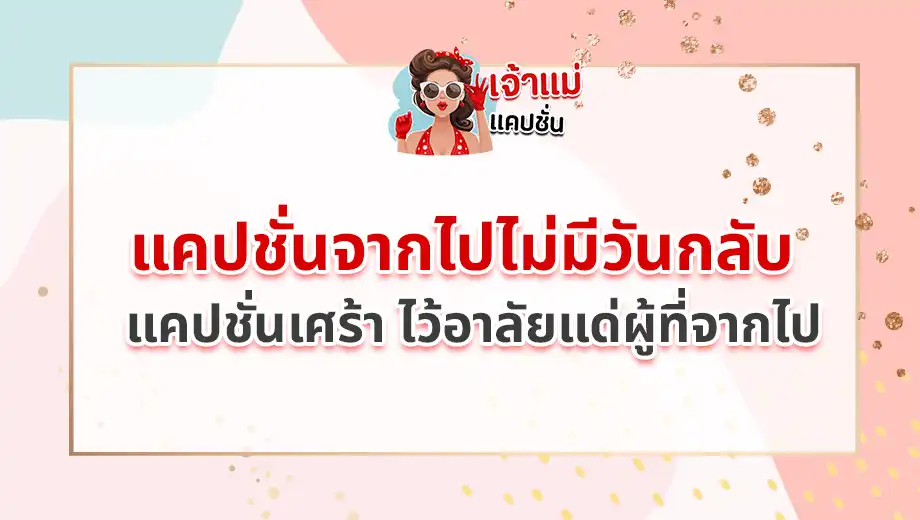 แคปชั่นจากไปไม่มีวันกลับ