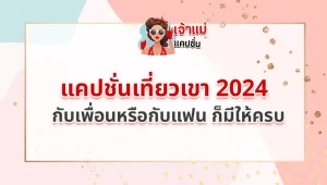 แคปชั่นเที่ยวเขา 2024