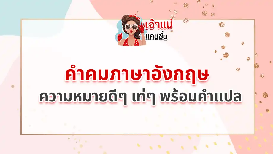 คําคมภาษาอังกฤษ ความหมายดีๆ