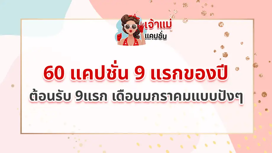 9 แรกของปี