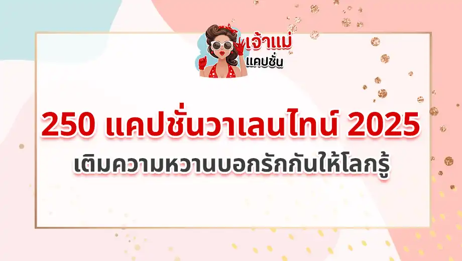 แคปชั่นวาเลนไทน์ 2025