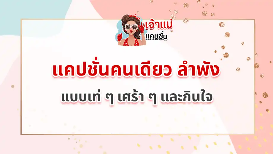 แคปชั่นคนเดียว ลำพัง