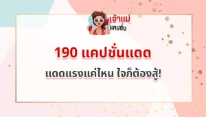 แคปชั่นแดด