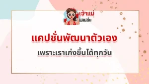 แคปชั่นพัฒนาตัวเอง