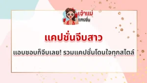 แคปชั่นจีบสาว