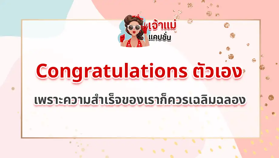 แคปชั่น Congratulations ตัวเอง