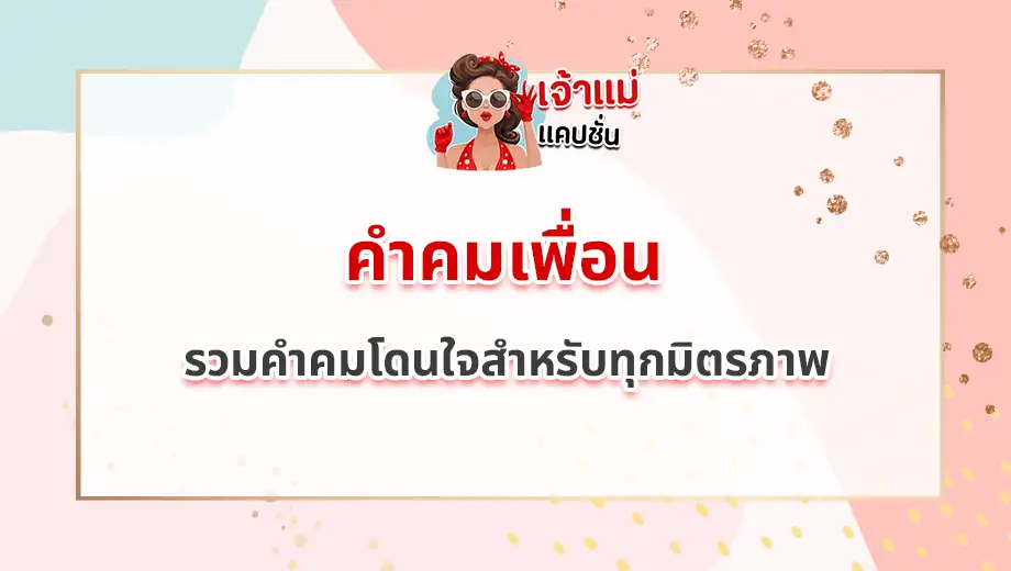 คำคมเพื่อน