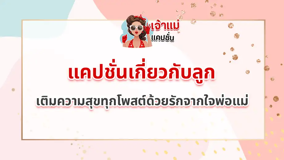 แคปชั่นเกี่ยวกับลูก