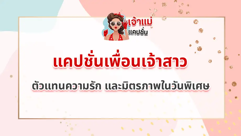 แคปชั่นเพื่อนเจ้าสาว
