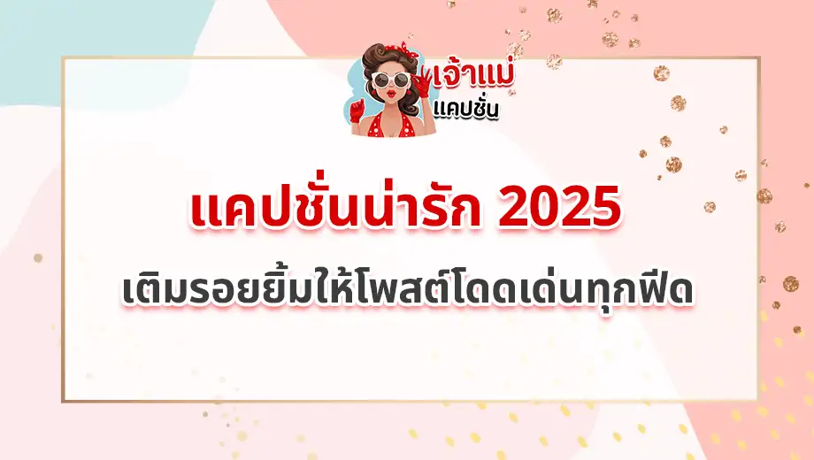 แคปชั่นน่ารัก 2025