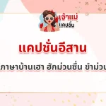 แคปชั่นอีสาน