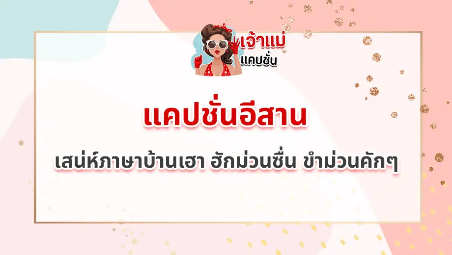 แคปชั่นอีสาน