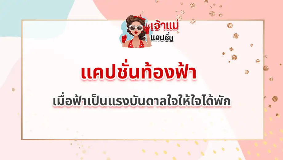 แคปชั่นท้องฟ้า