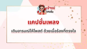 แคปชั่นเพลง