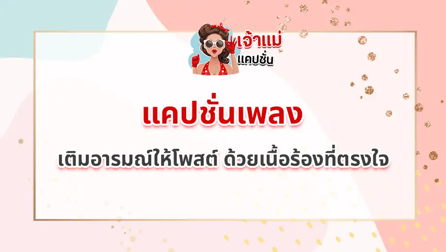 แคปชั่นเพลง