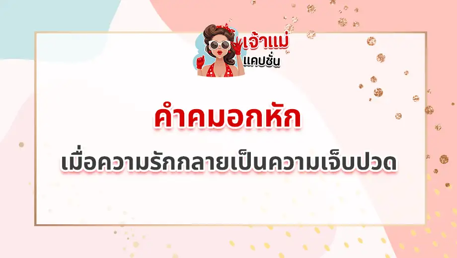 คำคมอกหัก