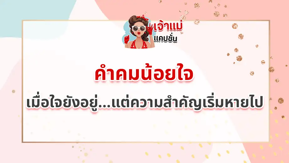 คำคมน้อยใจ