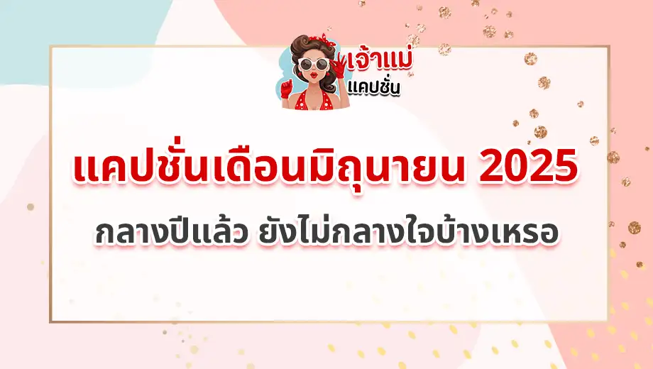 แคปชั่นเดือนมิถุนายน 2025