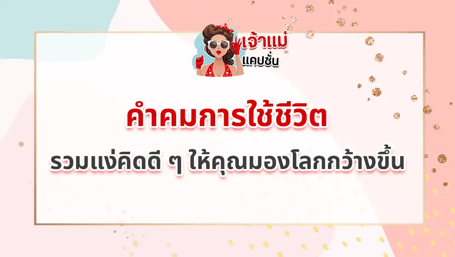 คำคมการใช้ชีวิต