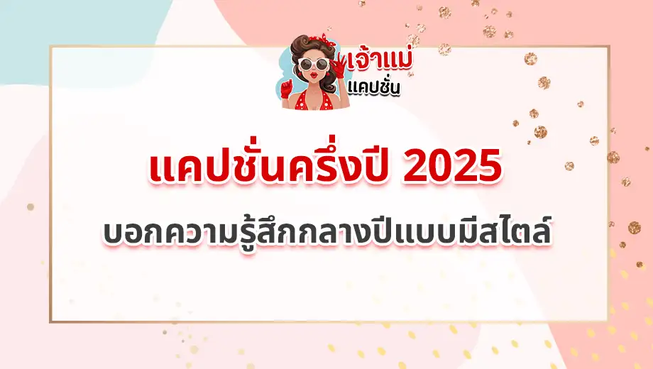 แคปชั่นครึ่งปี 2025