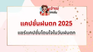แคปชั่นฝนตก 2025