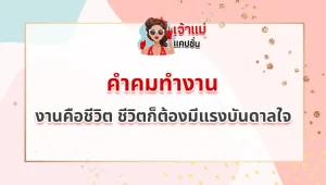 คำคมทำงาน