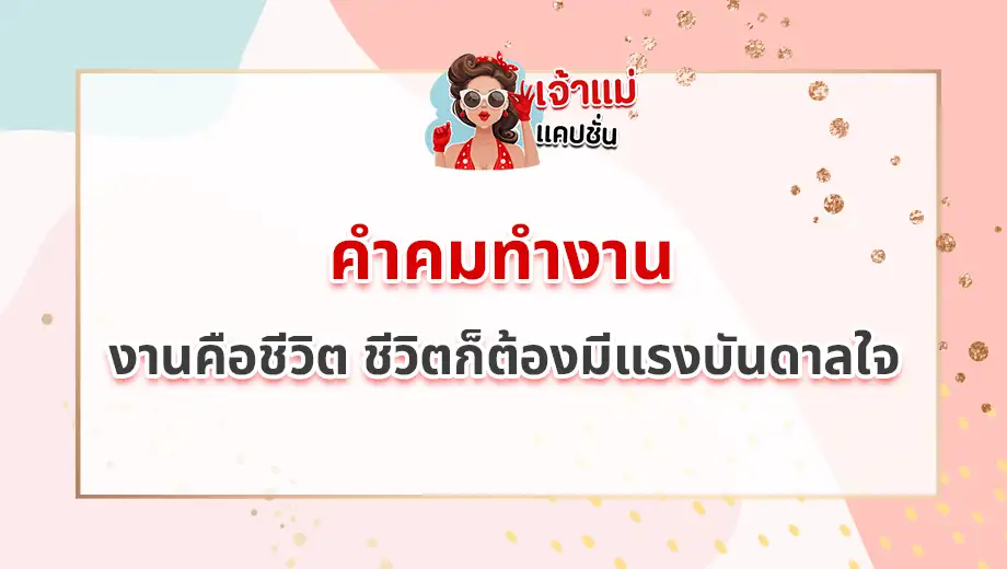 คำคมทำงาน