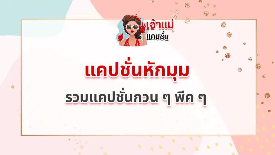 แคปชั่นหักมุม