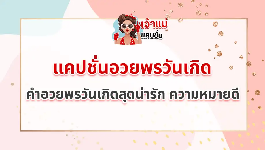 แคปชั่นอวยพรวันเกิด