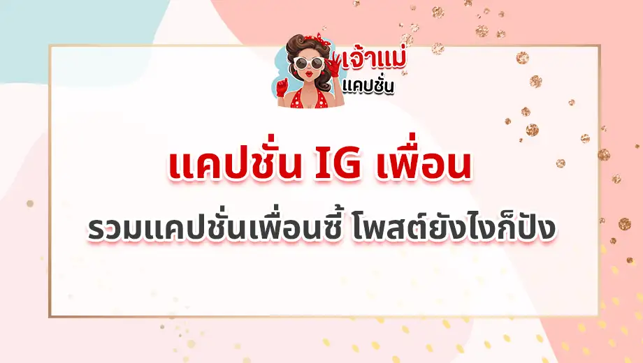 แคปชั่น IG เพื่อน