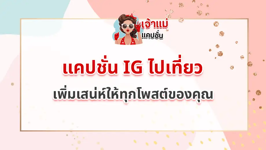 แคปชั่น IG ไปเที่ยว